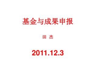 基金与成果申报 田 杰 2011.12.3