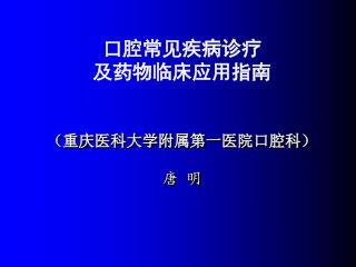 （重庆医科大学附属第一医院口腔科） 唐 明