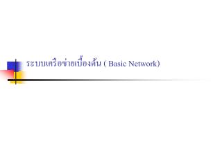 ระบบเครือข่ายเบื้องต้น ( Basic Network )