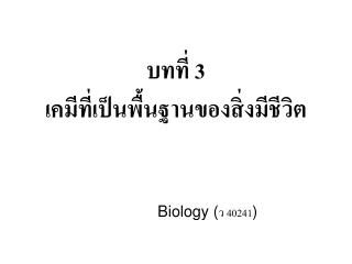 บทที่ 3 เคมีที่เป็นพื้นฐานของสิ่งมีชีวิต