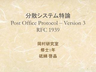 分散システム特論 Post Office Protocol – Version 3 RFC 1939