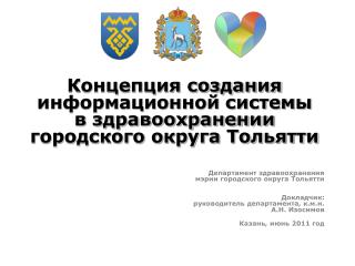 Концепция создания информационной системы в здравоохранении городского округа Тольятти