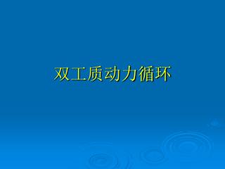 双工质动力循环