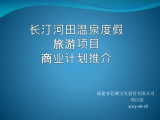 长汀河田温泉度假旅游项目 商业计划推介