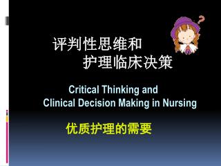评判性思维和 护理临床决策