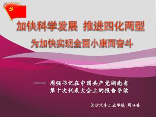 —— 周强书记在中国共产党湖南省 第十次代表大会上的报告导读