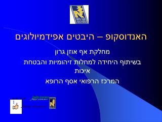 האנדוסקופ – היבטים אפידמיולוגים
