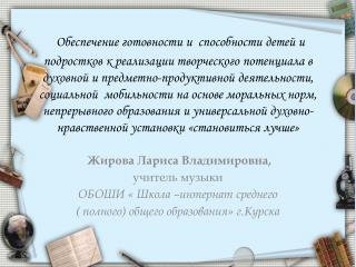 Жирова Лариса Владимировна, учитель музыки ОБОШИ « Школа –интернат среднего