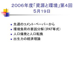 ２００６年度「資源と環境」第４回 ５ 月１９日