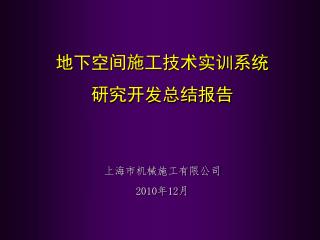 地下空间施工技术实训系统 研究开发总结报告