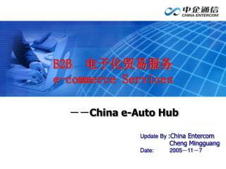 －－ China e-Auto Hub