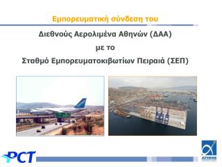 Εμπορευματική σύνδεση του Διεθνούς Αερολιμένα Αθηνών (ΔΑΑ) με το