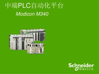 中端 PLC 自动化平台 Modicon M340