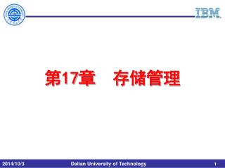第 17 章 存储管理