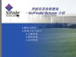 突破信息检索壁垒 － SciFinder Scholar 介绍