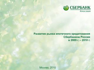 Развитие рынка ипотечного кредитования Сбербанком России в 2009 г. – 2010 г.