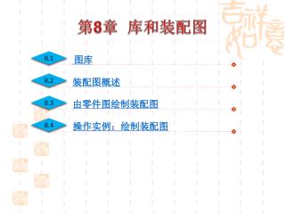 第 8 章 库和装配图