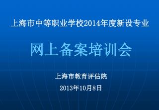 上海市中等职业学校 2014 年度新设专业