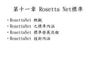 第十一章 Rosetta Net 標準