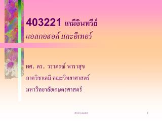 403221 เคมีอินทรีย์ แอลกอฮอล์ และอีเทอร์