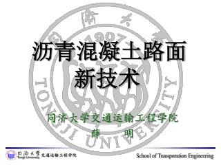 同济大学交通运输工程学院 薛 明