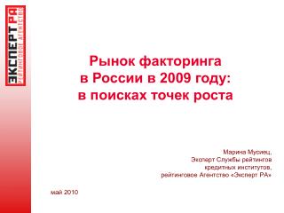 Рынок факторинга в России в 2009 году: в поисках точек роста