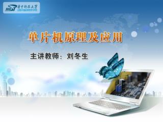 第 5 章 单片机的最小系统与外部扩展