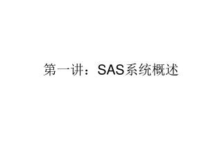 第一讲： SAS 系统概述