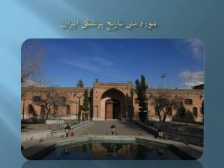 موزه ملی تاریخ پزشکی ایران