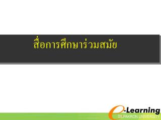 สื่อการศึกษาร่วมสมัย