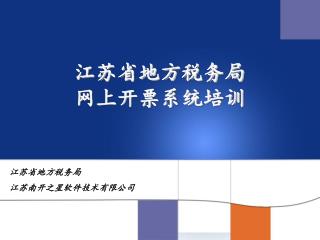 江苏省地方税务局 网上开票系统培训