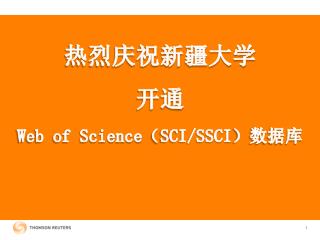 热烈庆祝新疆大学 开通 Web of Science （ SCI/SSCI ）数据库