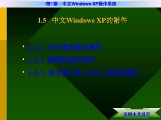 1.5 中文 Windows XP 的附件