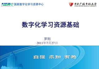数字化学习资源基础