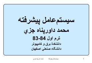 سيستم‌عامل پيشرفته محمد داورپناه جزي ترم اول 84-83 دانشكدة برق و كامپيوتر دانشگاه صنعتي اصفهان