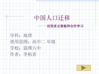 中国人口迁移 应用多元智能和合作学习