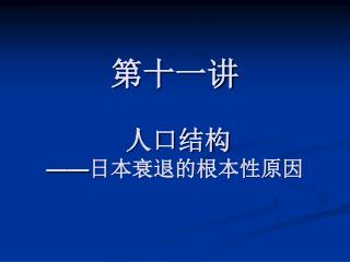 第十一讲 人口结构 —— 日本衰退的根本性原因