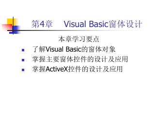 第 4 章 Visual Basic 窗体设计
