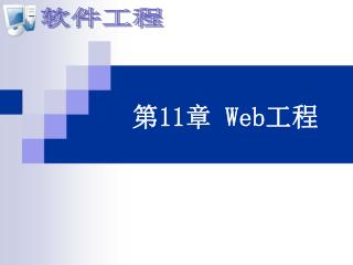 第 11 章 Web 工程
