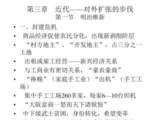 第三章 近代 —— 对外扩张的步伐 第一节 明治维新