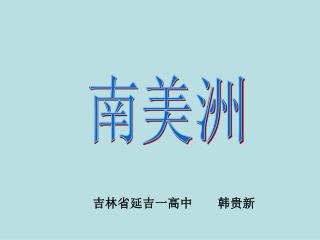 南美洲