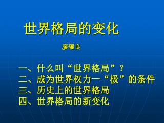 世界格局的变化 廖耀良