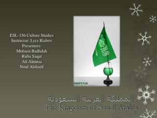 المملكة العربية السعودية The Kingdom of Saudi Arabia