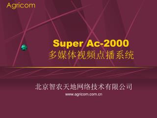 Super Ac-2000 多媒体视频点播系统