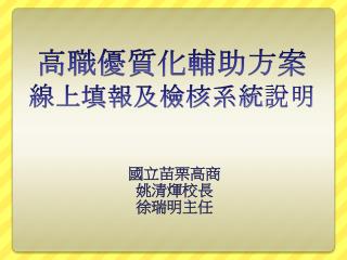 高職優質化輔助方案 線上填報及檢核系統說明