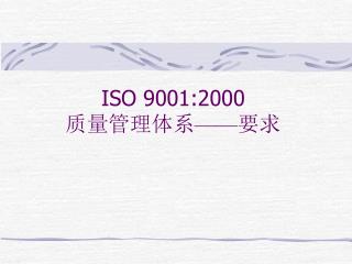 ISO 9001:2000 质量管理体系 —— 要求