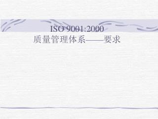 ISO 9001:2000 质量管理体系 —— 要求