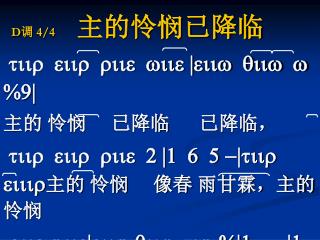 D 调 4/4 主的怜悯已降临