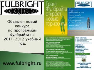 Объявлен новый конкурс по программам Фулбрайта на 2011-2012 учебный год.