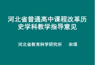 河北省普通高中课程改革历史学科教学指导意见